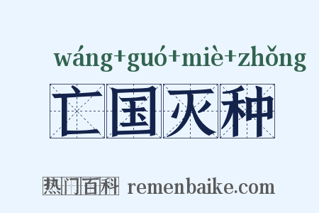 亡国灭种是什么意思的图片